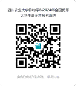 BET体育365投注官网作物学科2024年全国优秀大学生夏令营报名系统